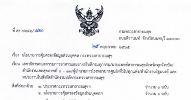ประกาศ Privacy Notice ปฏิบัติตามประกาศ ศทส. แนวปฏิบัติการคุ้มครองฯ ที่ สธ. 0212/ว 11424 ลงวันที่ 25 พฤษภาคมและที่ สธ. 0212/ว 14039 ลงวันที่ 24 มิถุนายน 2565