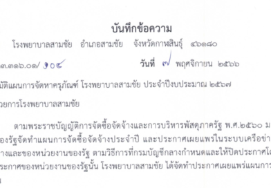ประกาศแผนการจัดซื้อครุภัณฑ์ โรงพยาบาลสามชัย ประจำปีงบประมาณ 2567