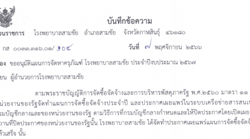 ประกาศแผนการจัดซื้อครุภัณฑ์ โรงพยาบาลสามชัย ประจำปีงบประมาณ 2567